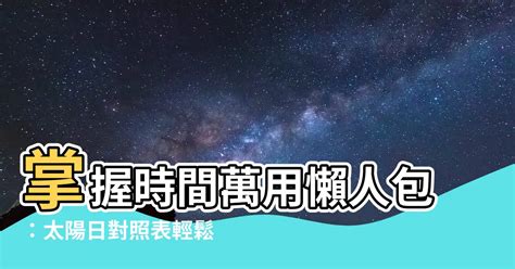 2022太陽日對照表|農曆查詢,農曆國曆對照表 (台灣月曆)